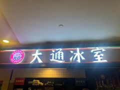 -大通冰室(重庆财富购物中心店)