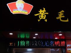 -黄毛鸭脖(汉阳总店)