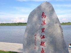 -珍宝岛