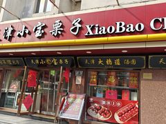 -小宝栗子(西安道店)