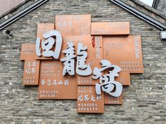 -回龙窝历史文化街区