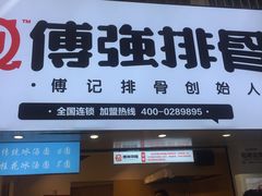 门面-傅强排骨(成都总店)