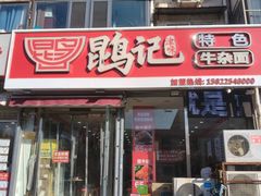 -鹍记特色牛杂面
