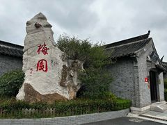 -梅园