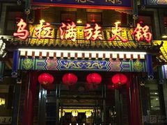 门面-清花阁乌拉满族火锅(厦门街店)
