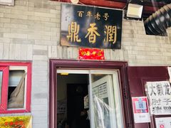 门面-鼎香润(德胜门内店)