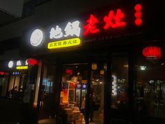 门面-沈厨地锅老灶•徐州烧烤(黄渡店)