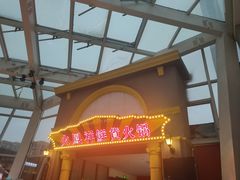 门面-火鳳祥鲜货火锅(宝龙广场店)