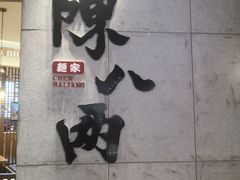 -陳八两面家(滨江天街店)