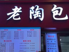 -老陶包子铺(南大西南村店)