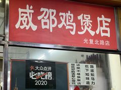 -威邵鸡煲(西华路总店)
