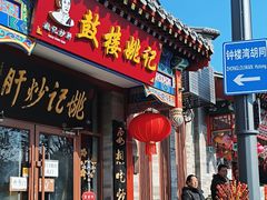 -姚记炒肝店(鼓楼店)