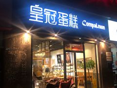 门面-皇冠幸福里动物奶油生日蛋糕(工业三路店)