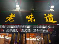 -老味道1992(武当山店)