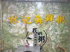-林记潮汕海鲜砂锅粥(平潭店)