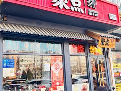 -聚点串吧·北京烧烤(朝北店)