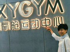 -OXYGYM 奥美氧舱运动中心(朝阳大悦城店)