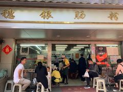 门面-穗银肠粉店(东川路店)