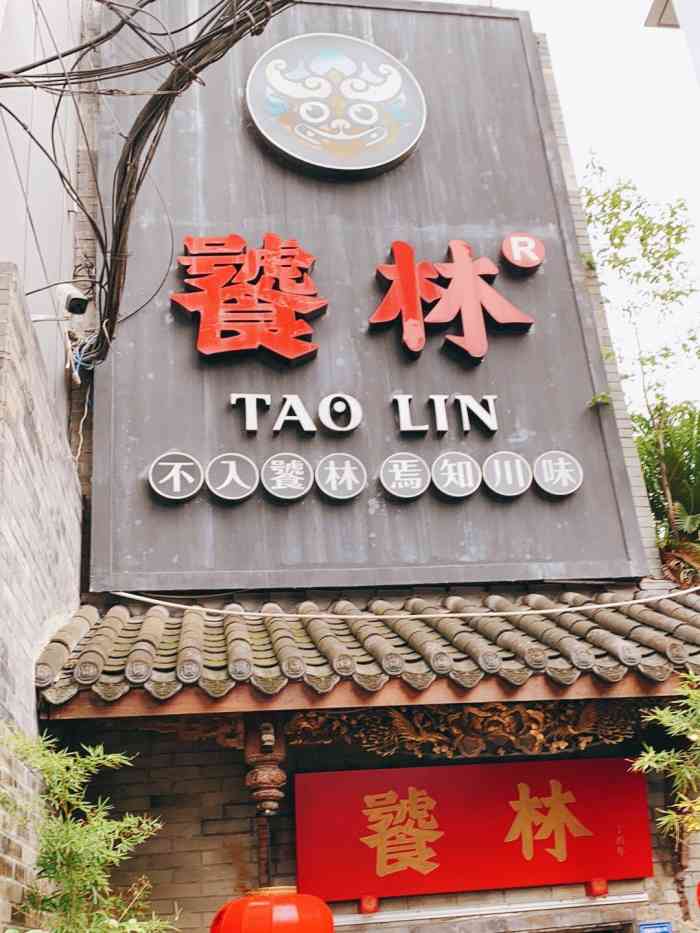 饕林餐厅(武侯祠店)-"由吃的时候忘了拍照,就借用了点评里的其他.