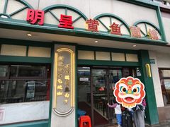 -明呈黄鱼面馆(斜土路店)