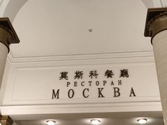 -莫斯科餐厅