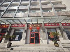 -王興記(中山路店)