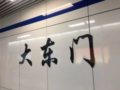 -大东门(地铁站)