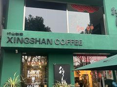 -行山咖啡(南湖店)