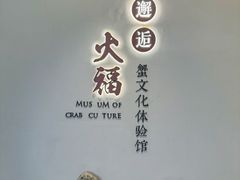 -火福·天湖阁大闸蟹博物馆主题餐厅(浅水湾店)