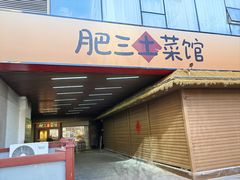 -肥三土菜馆(五四广场店)