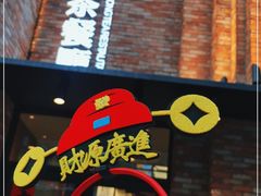 -千日贺茶餐厅(高新万达店)