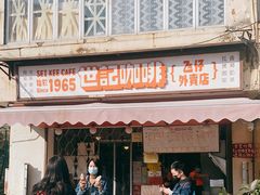 门面-世记咖啡(氹仔外卖店)