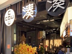 -湊湊火锅·茶憩(东城万达店)