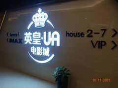 -英皇UA电影城(虹桥天地店)