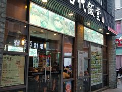 门面-古代饭堂(冠亚店)