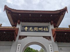 -福州开元寺