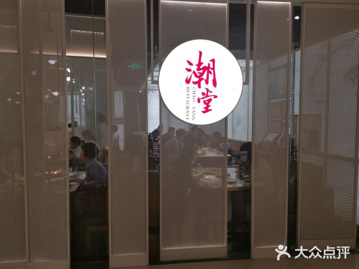 潮堂 · 潮州菜(恒隆广场店)门面图片