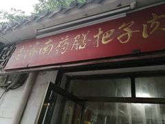 门面-老济南药膳把子肉(周公祠街店)