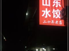 门面-山东水饺(南坪新街店)