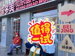 -味多美·北京面包工坊(天坛店)
