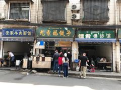 门面-尤素福东举院饺子馆