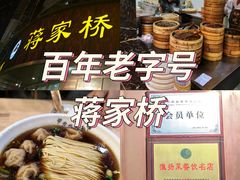 -蒋家桥饺面店(东关街店)