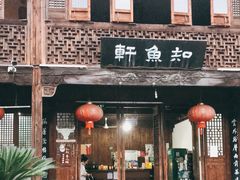 门面-知鱼轩