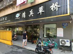 门面-草桥清真牛肉锅贴扁食店