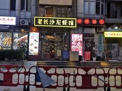 -老长沙龙虾馆·聚会餐厅(白石洲店)