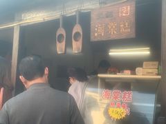-王记海棠糕(新场古镇店)