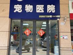 -咕噜咕噜宠物医院·CT·肿瘤科·骨科(前海院)