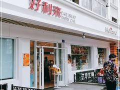 门面-好利来(革新店)