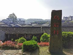 -乌石村