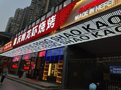 门面-庆峰龙虾烧烤(合肥一店)